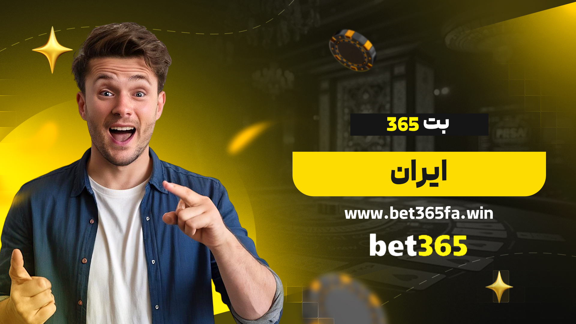 بت-365-ایران