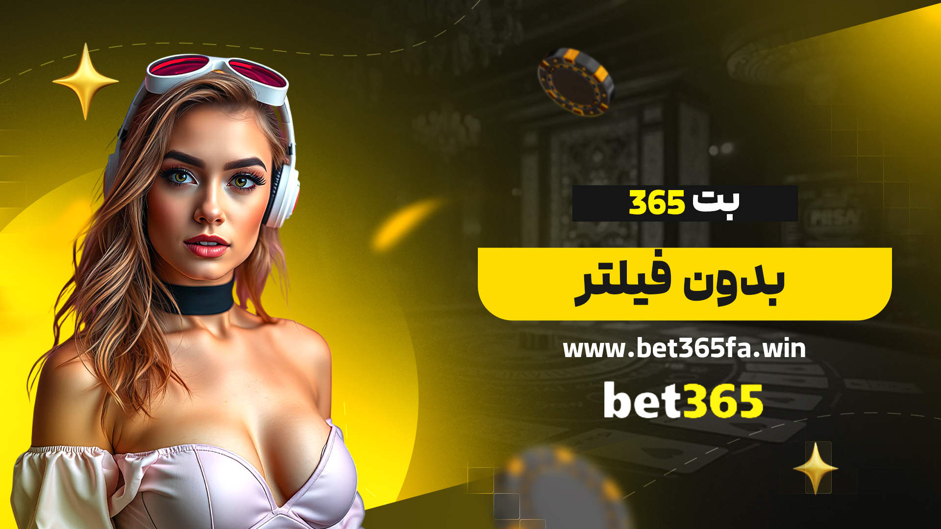 بت-365-بدون-فیلتر