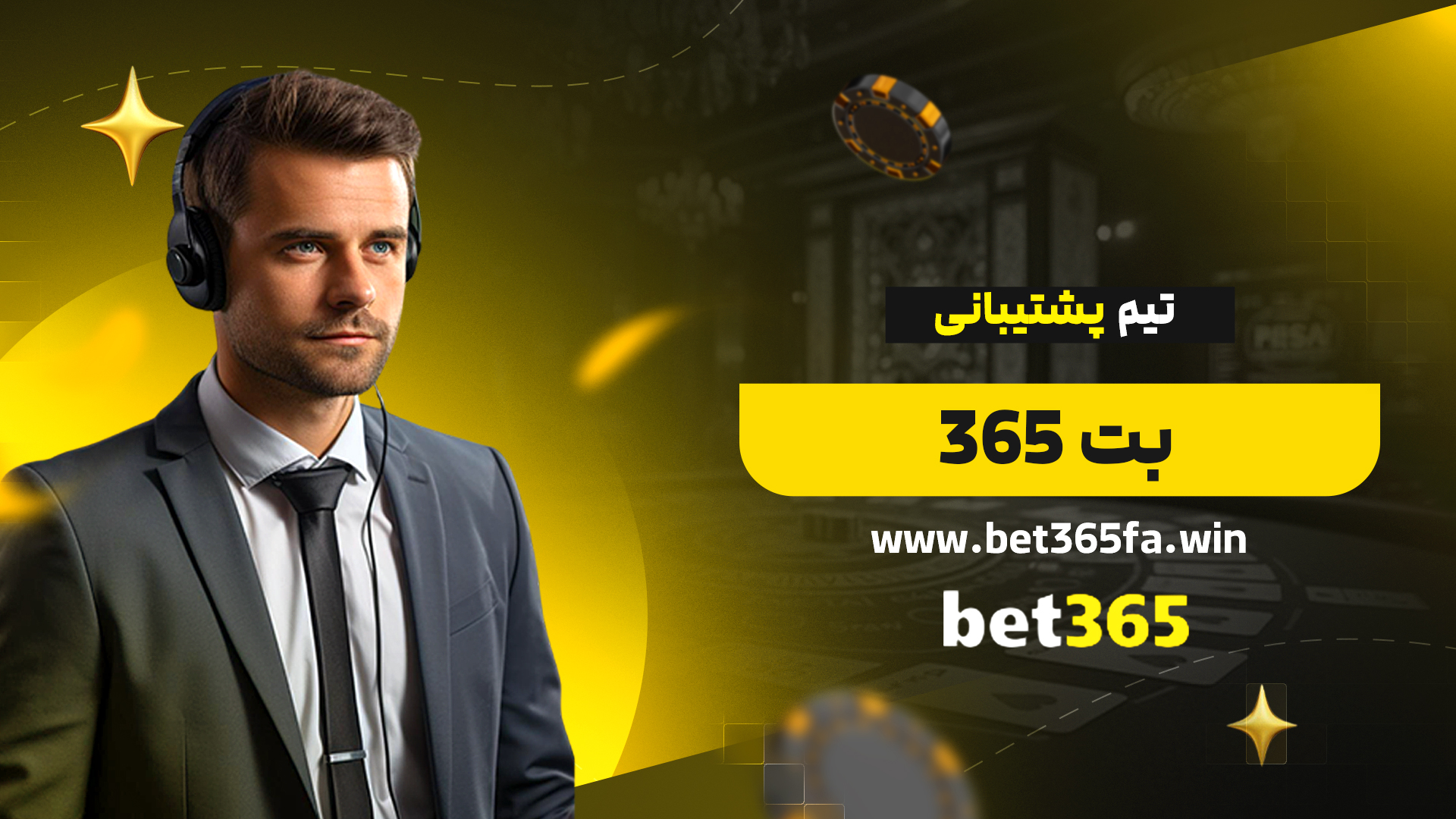 تیم-پشتیبانی-بت-365