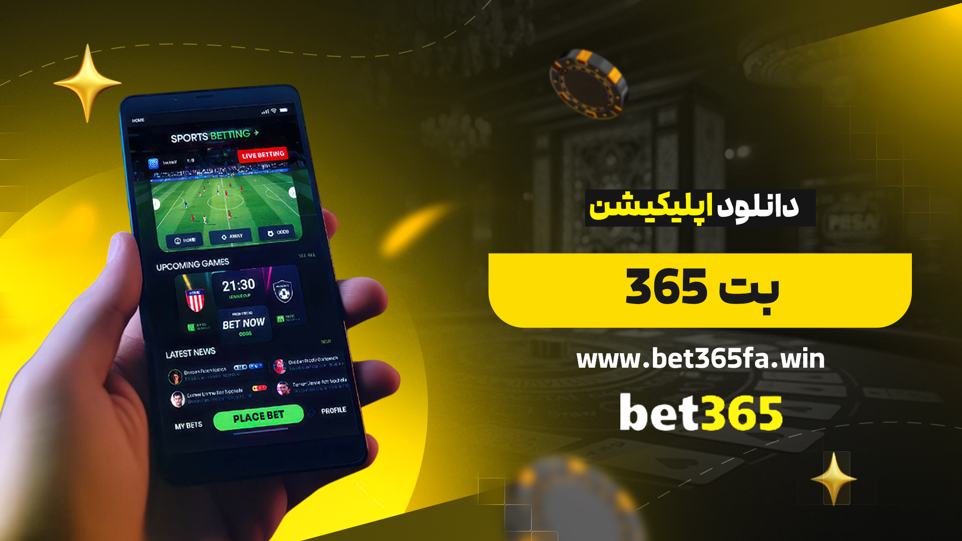 دانلود-اپلیکیشن-بت-365