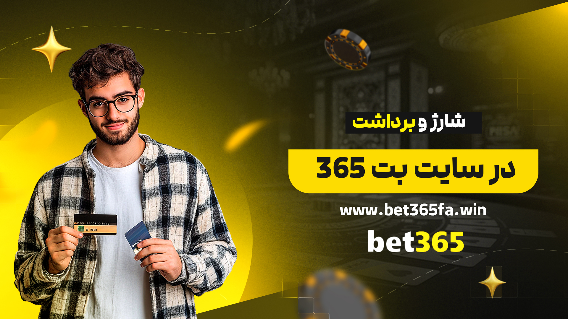 شارژ-و-برداشت-در-سایت-بت-365